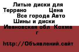 Литые диски для Террано 8Jx15H2 › Цена ­ 5 000 - Все города Авто » Шины и диски   . Ивановская обл.,Кохма г.